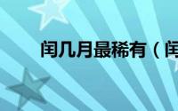 闰几月最稀有（闰五月是什么意思）