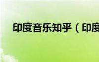 印度音乐知乎（印度音乐为何这么好听）
