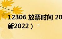 12306 放票时间 2021（12306放票规则最新2022）