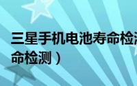 三星手机电池寿命检测串码（三星手机电池寿命检测）