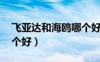 飞亚达和海鸥哪个好 贴吧（飞亚达和海鸥哪个好）