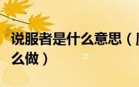 说服者是什么意思（魔兽世界说服者这任务怎么做）