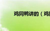 鸡同鸭讲的（鸡同鸭讲什么意思）