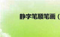 静字笔顺笔画（静字笔顺铅笔）