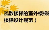 疏散楼梯的室外楼梯符合哪些要求（室外疏散楼梯设计规范）
