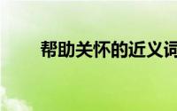 帮助关怀的近义词（关怀的近义词）
