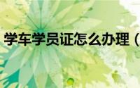学车学员证怎么办理（驾校学员证怎么办理）