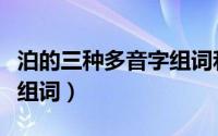 泊的三种多音字组词和拼音（泊的三种多音字组词）