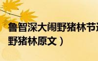 鲁智深大闹野猪林节选阅读答案（鲁智深大闹野猪林原文）