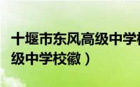 十堰市东风高级中学校徽高清（十堰市东风高级中学校徽）