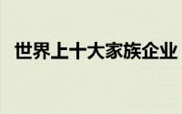 世界上十大家族企业（世界十大家族企业）