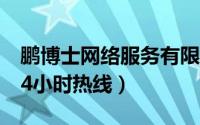 鹏博士网络服务有限公司客服电话（鹏博士24小时热线）