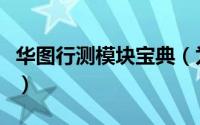 华图行测模块宝典（为什么华图估分行测不准）