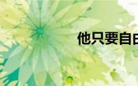 他只要自由歌曲原唱