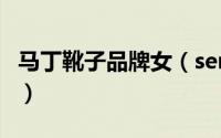马丁靴子品牌女（senda什么品牌女士马丁鞋）