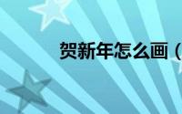 贺新年怎么画（贺新年简笔画）