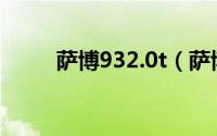 萨博932.0t（萨博93故障率高吗）