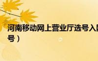 河南移动网上营业厅选号入网（河南移动网上营业厅怎么选号）