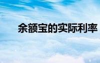 余额宝的实际利率（余额宝最初利率）