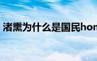渚熏为什么是国民homo（渚熏为什么自爆）
