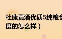 杜康贡酒优质5纯粮食白酒（杜康贡酒特酿52度的怎么样）