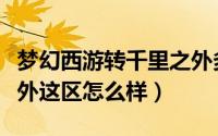 梦幻西游转千里之外多少钱（梦幻西游千里之外这区怎么样）