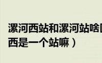 漯河西站和漯河站啥区别（漯河火车站和漯河西是一个站嘛）