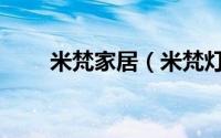 米梵家居（米梵灯具属于几线品牌）