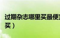 过期杂志哪里买最便宜（过期的万物杂志哪里买）