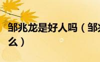 邹兆龙是好人吗（邹兆龙和邹世龙是同一个人么）