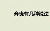 奔丧有几种说法（奔丧什么意思）