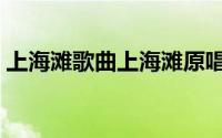 上海滩歌曲上海滩原唱（中文版上海滩原唱）