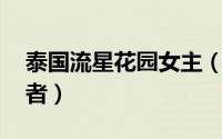 泰国流星花园女主（泰版流星花园tia姐扮演者）