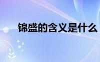 锦盛的含义是什么（锦盛名字的寓意）