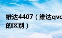 维达4407（维达qvd4和gbt20810执行标准的区别）