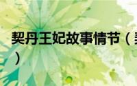 契丹王妃故事情节（契丹王妃的结局是怎样的）
