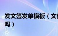 发文签发单模板（文件签发单和发文稿纸一样吗）