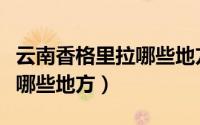 云南香格里拉哪些地方高反（云南香格里拉有哪些地方）