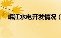 岷江水电开发情况（岷江水电站分布图）