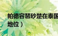 帕德容琶砂楚在泰国地位（palmy在泰国的地位）