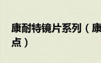 康耐特镜片系列（康耐特镜片mr-8有什么特点）