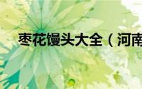 枣花馒头大全（河南大枣花馒头的做法）