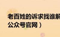 老百姓的诉求找谁解决12348（12345微信公众号官网）