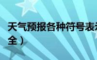 天气预报各种符号表示（天气预报符号表示大全）