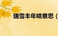 瑞雪丰年啥意思（瑞雪丰年的意思）