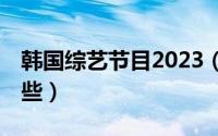 韩国综艺节目2023（uniq韩国综艺节目有那些）