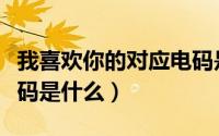 我喜欢你的对应电码是什么（我喜欢你的电报码是什么）