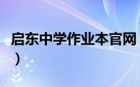 启东中学作业本官网（启东中学作业本怎么样）