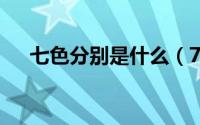 七色分别是什么（7色包含些什么颜色）