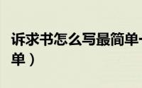 诉求书怎么写最简单一点（诉求书怎么写最简单）